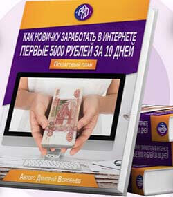Бесплатный пошаговый план "Как заработать первые 5000 руб за 10 дней"