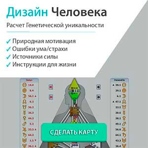 Дизайн Человека - Human Design