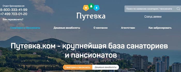  Онлайн-сервис бронирования путевок - Путевка.ком