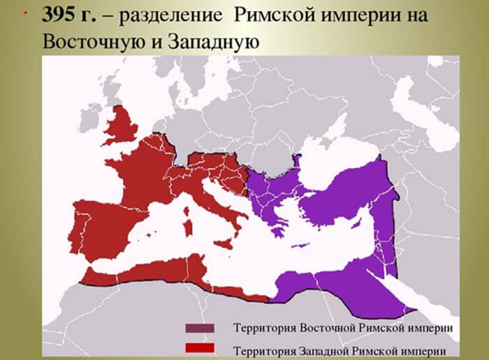 Раздел Римской империи 