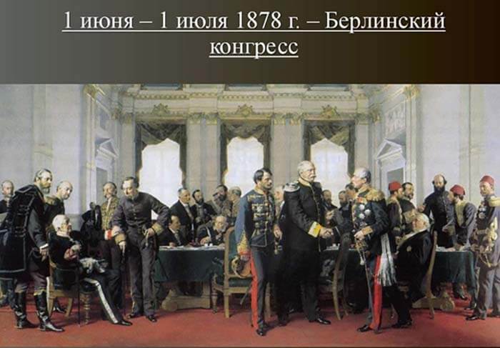 Берлинский конгресс 1878 года